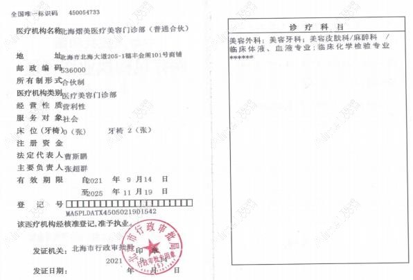 北海熠美医疗美容门诊部执业许可