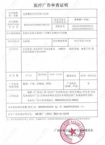 北海熠美医疗美容门诊部广审表