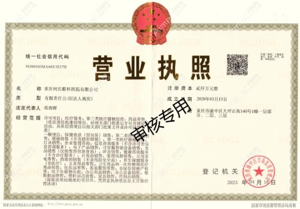 重庆何氏眼科医院营业执照
