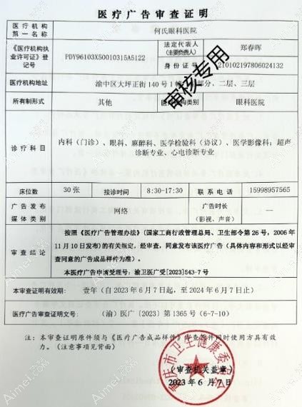 重庆何氏眼科医院广审表