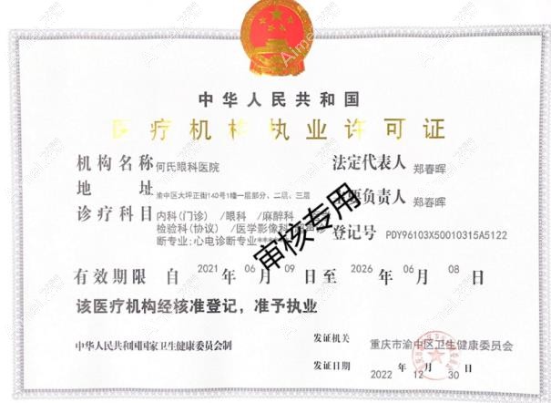 重庆何氏眼科医院执业许可