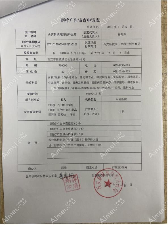 西安新城海翔眼科医院广审表