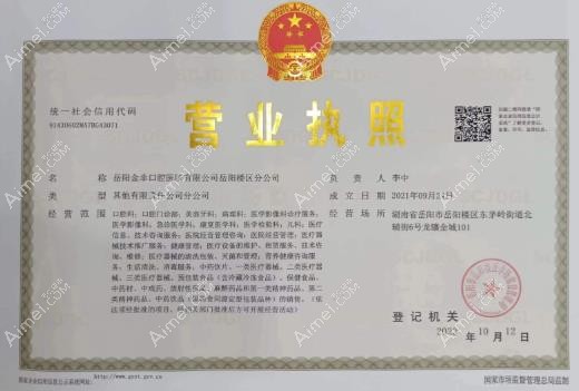 岳阳金幸口腔医院营业执照