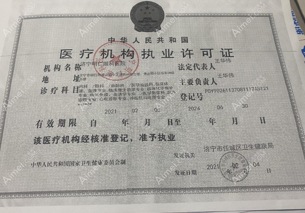 济宁明仁眼科医院医疗机构执业许可证