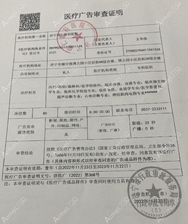 济宁明仁眼科医院广审表