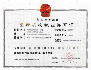 杭州茗视佳眼科门诊部图片说明1